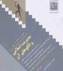 مدیریت اسلامی و الگوهای آن ( فروزنده دهکردی کریمی نوشاد ) راهنما و نمونه سوالات