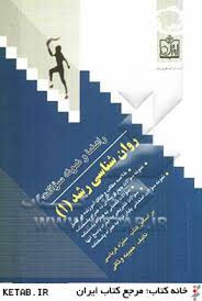راهنما و نمونه سوالات روان شناسی رشد1 ( منیژه کرباسی حبیبه وثاقی )
