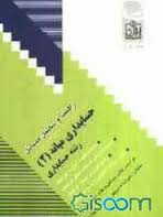 راهنما و تحلیل مسائل حسابداری میانه 2