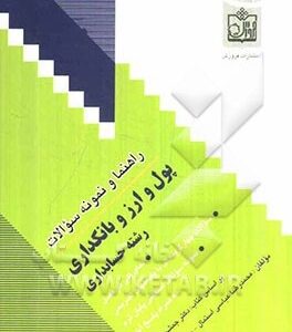 پول و ارز بانکداری ( دکتر جمشید پژویان محمد رضا عباسی استمال ) راهنما و نمونه سوالات