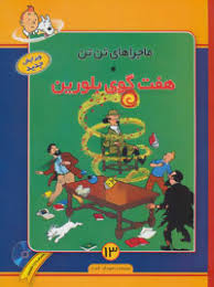 ماجراهای تن تن 13 هفت گوی بلورین