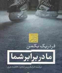 ما در برابر شما ( بکمن زرین آبادی نفری ) مجموعه ادبیات داستانی جهان 12