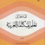 المدخل الی تعلم المکالمه العربیه الجز الثانی 2 ( محمد الحیدری علی الحیدری )