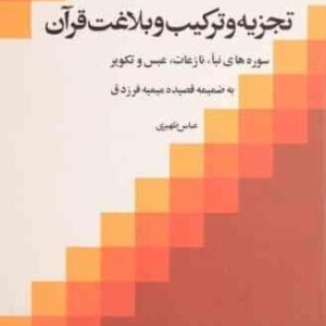تجزیه و ترکیب و بلاغت قرآن ( عباس ظهیری ) سوره های نبا نازعات عبس و تکویر به ضمیمه قصیده میمیه