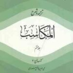 ترجمه و شرح المکاسب جلد 7 ( محی الدین فاضل هرندی ) بیع 3