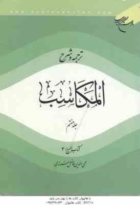 ترجمه و شرح المکاسب جلد 7 ( محی الدین فاضل هرندی ) بیع 3