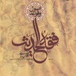 اصول و قواعد فقه الحدیث ( محمد حسن ربانی )