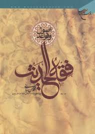 اصول و قواعد فقه الحدیث ( محمد حسن ربانی )