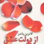 از دولت عشق ( کاترین پاندر گیتی خوشدل )