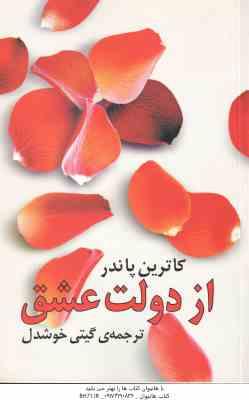 از دولت عشق ( کاترین پاندر گیتی خوشدل )
