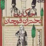 حکایت دختران قوچان ( افسانه نجم آبادی ) از یاد رفته های انقلاب مشروطیت