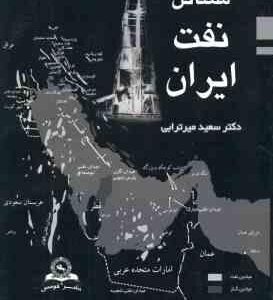 مسائل نفت ایران ( سعید میرترابی )