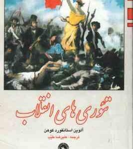 تئوری های انقلاب ( آلوین استانفورد کوهن علیرضا طیب )