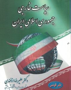 سیاست خارجی جمهوری اسلامی ایران ( دکتر علیرضا ازغندی )