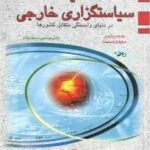 ماهیت سیاستگزاری خارجی در دنیای وابستگی متقابل کشورها ( جیمز باربر مایکل اسمیت حسین سیف زاده )