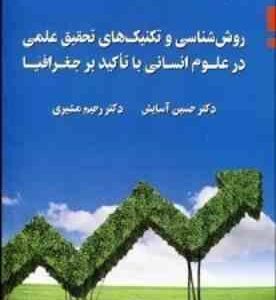روش شناسی و تکنیک های تحقیق علمی در علوم انسانی با تاکید بر جغرافیا ( آسایش مشیری )
