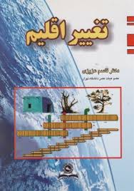 تغییر اقلیم ( قاسم عزیزی )