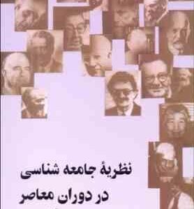 نظریه جامعه شناسی در دوران معاصر ( جورج ریترز محسن ثلاثی )