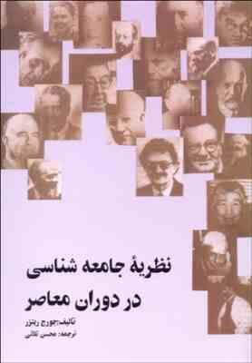 نظریه جامعه شناسی در دوران معاصر ( جورج ریترز محسن ثلاثی )