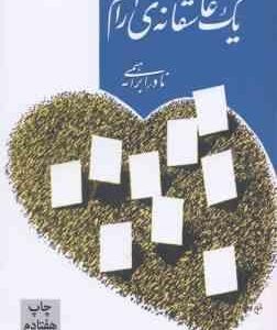 یک عاشقانه ی آرام ( نادر ابراهیمی )