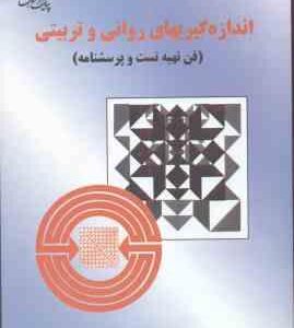 اندازه گیریهای روانی و تربیتی : فن تهیه تست و پرسشنامه ( حیدر علی هومن )