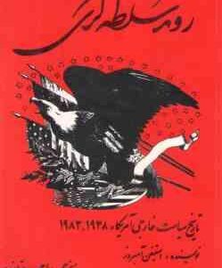 روند سلطه گری ( استیفن آمبروز احمد تابنده )