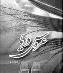 عروس دریا ( مریم صمدی )