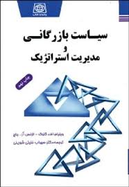 سیاست بازرگانی و مدیریت استراتژیک