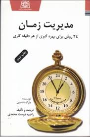مدیریت زمان 24 روش برای بهره گیری از هر دقیقه کاری