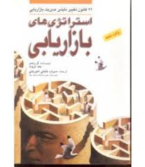 استراتژی های بازاریابی