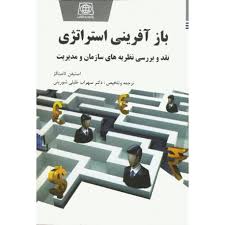 بازآفرینی استراتژی نقد و بررسی نظریه های سازمان و مدیریت