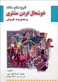 شیوه های ساده خوشحال کردن مشتری و مدیریت فروش