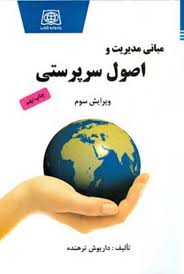 مبانی مدیریت و اصول سرپرستی ویرایش سوم