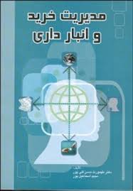 مدیریت خرید و انبارداری