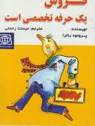 فروش یک حرفه تخصصی است