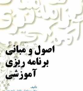 اصول و مبانی برنامه ریزی آموزشی ( سیاوش خلیلی شورینی )