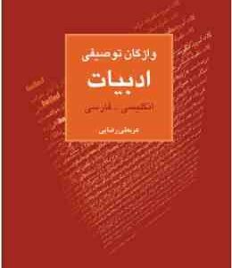 واژگان توصیفی ادبیات : انگلیسی فارسی ( عربعلی رضایی )