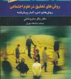 روش های تحقیق در علوم اجتماعی جلد سوم / روش های کمی : آمار پیشرفته