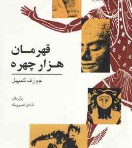 قهرمان هزار چهره ( جوزف کمپبل شادی خسرو پناه )