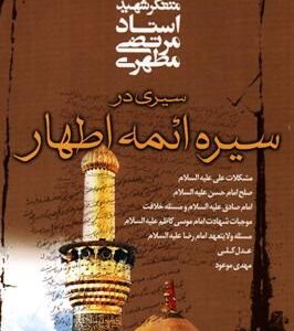 سیری در سیره ائمه اطهار ( استاد مرتضی مطهری )