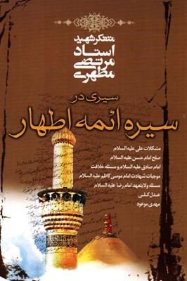 سیری در سیره ائمه اطهار ( استاد مرتضی مطهری )
