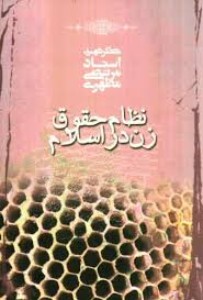 نظلام حقوق زن در اسلام ( استاد مرتضی مطهری )