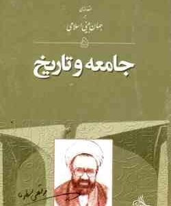 جامعه و تاریخ ( استاد مرتضی مطهری ) مقدمه ای بر جهان بینی اسلامی