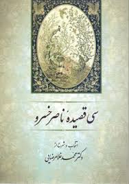 سی قصیده ناصر خسرو ( محمد غلامرضایی )