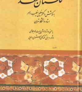 گلستان سعدی ( خطیب رهبر )