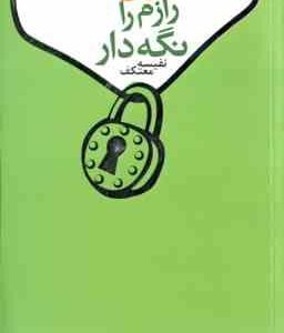 رازم را نگه دار ( کینزلا معتکف )