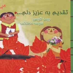 تقدیم به عزیز دلم ...