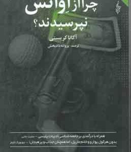 چرا از اوانس نپرسیدند ؟ ( آگاتا کریستی پروانه دادبخش )