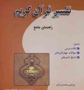 تفسیر قرآن کریم ( محسن قرائتی مرتضی محسنی کبیر ) راهنمای جامع