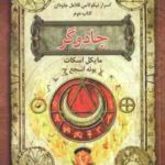 جادوگر ( مایکل اسکات پونه اشجع ) شش گانه اسرار نیکولاس فلامل جاودان کتاب دوم